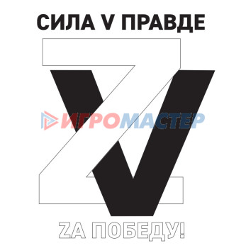 Товары для 9 мая Наклейка на авто "ZV - Сила в правде" 20х20 см