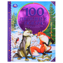 100 Любимых сказок, песенок и потешек о животных. 