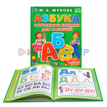 Книги Азбука с крупными буквами для малышей М.А. Жукова (книга с крупными буквами) 
