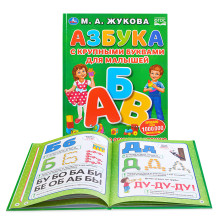 Азбука с крупными буквами для малышей М.А. Жукова (книга с крупными буквами) 