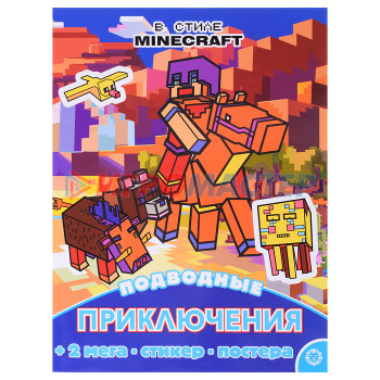 Книги развивающие, игры, задания, тесты Развивающая книжка с многоразовыми наклейками и постером (MAXY) N МНП 2210 В стиле Minecraf