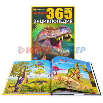 Энциклопедии Динозавры. 365 фактов (энциклопедия А4)