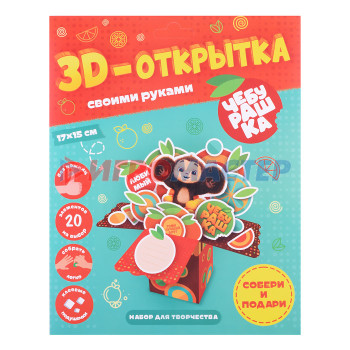 Наборы для творчества 3D-открытка своими руками &quot;Чебурашка&quot;