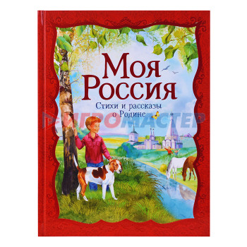 Книги Моя Россия. Стихи и рассказы о Родине