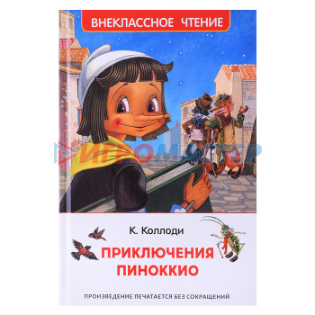 Книги Коллоди К. Приключения Пиноккио (ВЧ) 