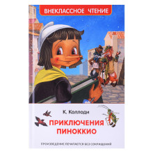 Коллоди К. Приключения Пиноккио (ВЧ) 