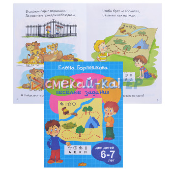 Книги развивающие, игры, задания, тесты Смекай-ка! Веселые задания для детей 6-7 лет (голубая)