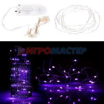 Электрифицированные гирлянды Электрогирлянда 5 м, 50 ламп, на батарейках, фиолетовый