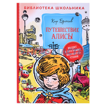 Книги Булычев К. Путешествие Алисы (Библиотека школьника)