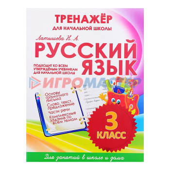 Книги развивающие, игры, задания, тесты Тренажер для начальной школы. Русский язык 3 класс