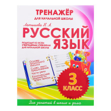 Тренажер для начальной школы. Русский язык 3 класс