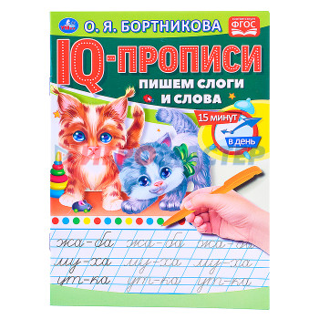 Раскраски, аппликации, прописи О.Бортникова. Пишем слоги и слова. IQ-прописи. 
