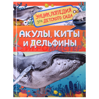 Энциклопедии Акулы, киты и дельфины (Энциклопедия для детского сада)
