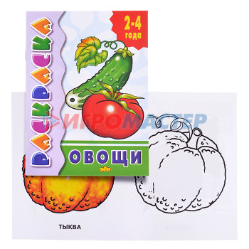 Раскраски, аппликации, прописи Раскраска 2-4 года. Овощи