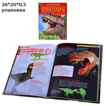 Энциклопедии Динозавры. Детская  энциклопедия