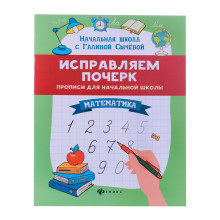 Исправляем почерк: прописи для начальной школы: математика.  Изд. 9-е