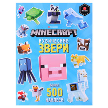 Развивающая книжка с наклейками. Minecraft. Кубические звери