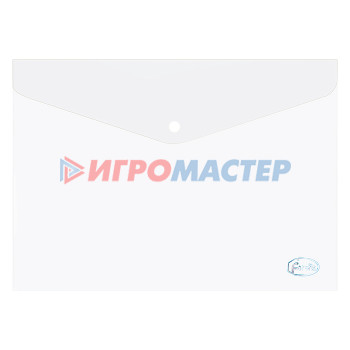 Папки-конверты с кнопкой/липучкой Папка-конверт А4 с кнопкой 0.16мм (прозрачная) ПП