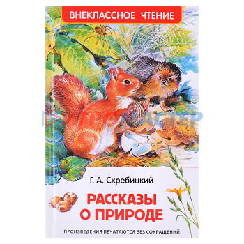 Книги Скребицкий Г. Рассказы о природе (ВЧ)