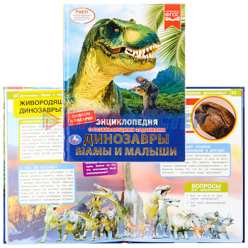 Энциклопедии Динозавры. Мамы и малыши (энциклопедия А4 с развивающими заданиями)