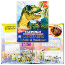 Динозавры. Мамы и малыши (энциклопедия А4 с развивающими заданиями)