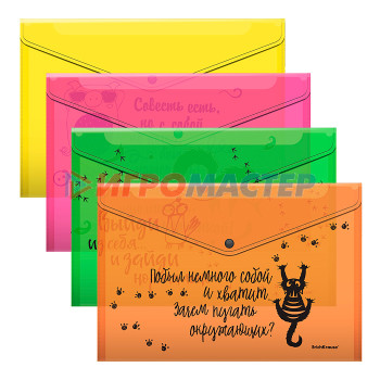 Папки-конверты пластиковые Набор из 4 папок-конвертов пластиковых Sarcastic Animals, A4, ассорти