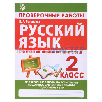 Книги развивающие, игры, задания, тесты Латышева. Проверочные работы. Русский язык 2 класс.