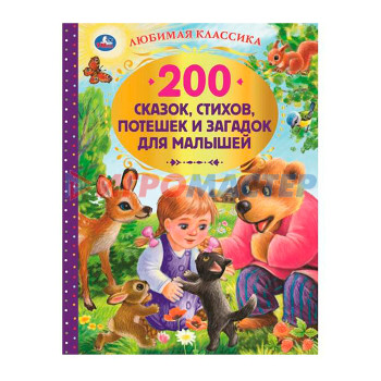 Книги 200 сказок, стихов и веселых загадок для малышей. Любимая классика. 