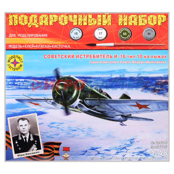 Сборные модели Советский самолёт И-16 тип 10 на лыжах (1:48)