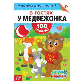 100 наклеек «В гостях у мишутки», формат А4, 16 стр.