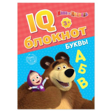 IQ-блокнот "Буквы", Маша и Медведь 20 стр