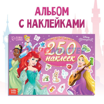 250 наклеек "Выбери свою принцессу", Принцессы