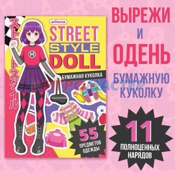 Книга с бумажной куколкой "Одень куколку. Street style doll", А5, Аниме