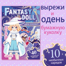 Книга с бумажной куколкой "Одень куколку. Fantasy doll", А5, Аниме