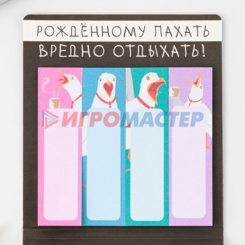 Набор стикеров-закладок "Рождённому пахать вредно отдыхать", 4 шт, 20 л