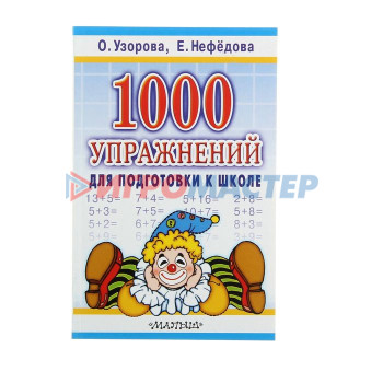 «1000 упражнений для подготовки к школе», Узорова О. В., Нефёдова Е. А.