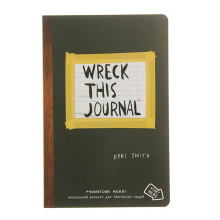 «Уничтожь меня! Уникальный блокнот для творческих людей (английское название Wreck this journal)», Смит К.