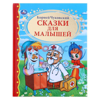 «Сказки для малышей», Чуковский К. И.