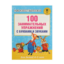 100 занимательных упражнений с буквами и звуками для детей 4-5 лет. Костылева Н. Ю.