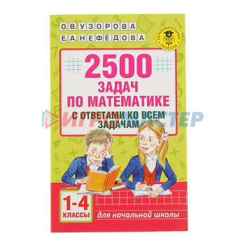 «2500 задач по математике с ответами ко всем задачам, 1-4 классы», Узорова О. В., Нефёдова Е. А.