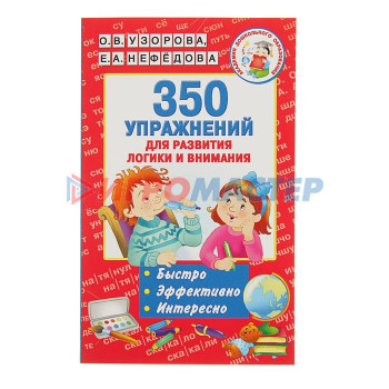 «350 упражнений для развития логики и внимания», Узорова О. В., Нефёдова Е. А.