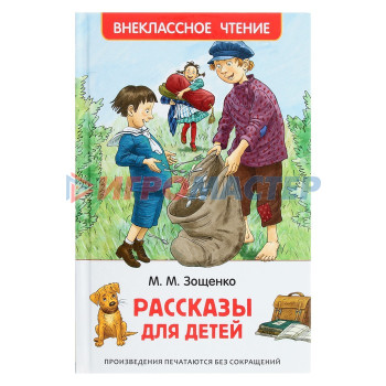 «Рассказы для детей», Зощенко М. М.