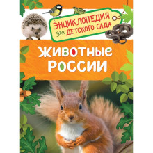 Энциклопедия для детского сада «Животные России»