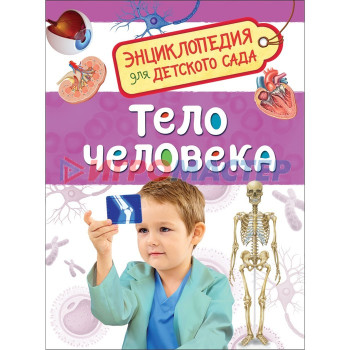 Энциклопедия для детского сада «Тело человека»