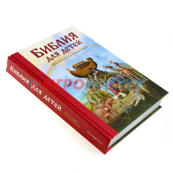 «Библия для детей. 365 историй на каждый день», ил. Л. Глазер-Ноде