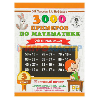 3000 примеров по математике. 3 класс. Счёт в пределах 100. Узорова О. В., Нефёдова Е. А.