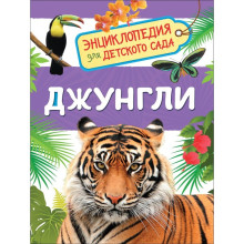Энциклопедия для детского сада «Джунгли»