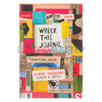 «Уничтожь меня! Легендарный блокнот с новыми заданиями теперь в цвете (английское название Wreck this journal)», Смит К.