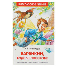 «Баранкин, будь человеком!», Медведев В. В.