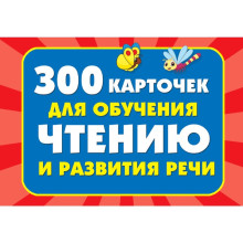 300 карточек для обучения чтению и развитию речи. Дмитриева В. Г.